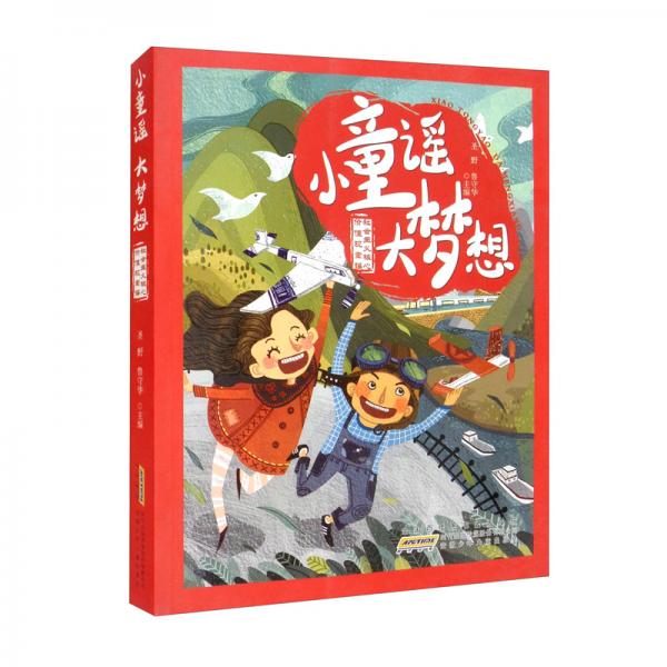 小童謠大夢(mèng)想：社會(huì)主義核心價(jià)值觀童謠