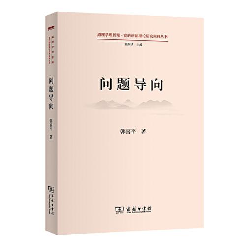 問題導向(道理學理哲理·黨的創(chuàng)新理論研究闡釋叢書)