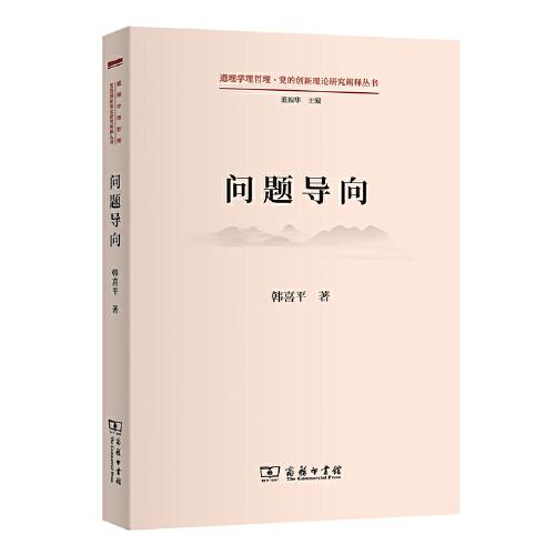 问题导向(道理学理哲理·党的创新理论研究阐释丛书)