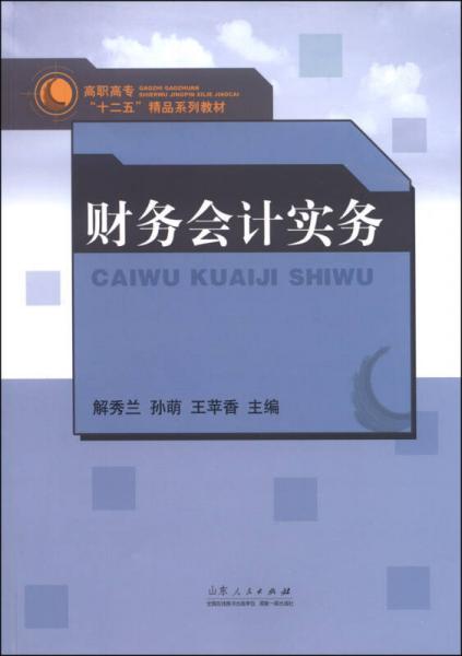 財務會計實務/高職高專“十二五”精品系列教材