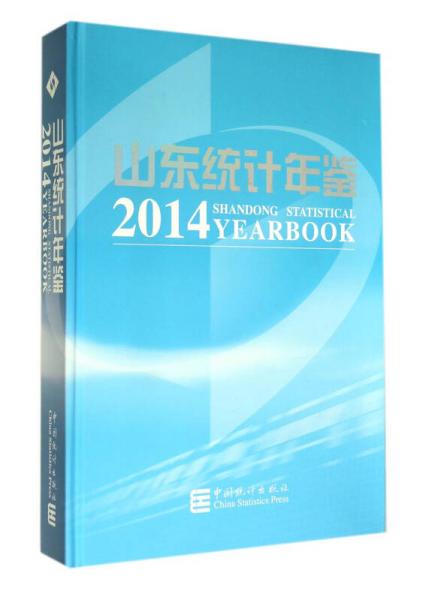 2014山東統(tǒng)計(jì)年鑒