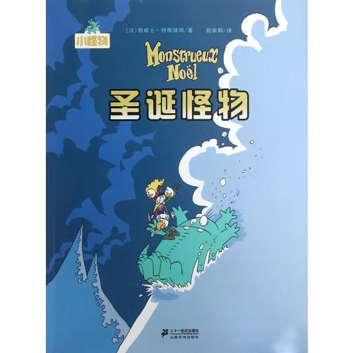 小怪物系列  圣誕怪物