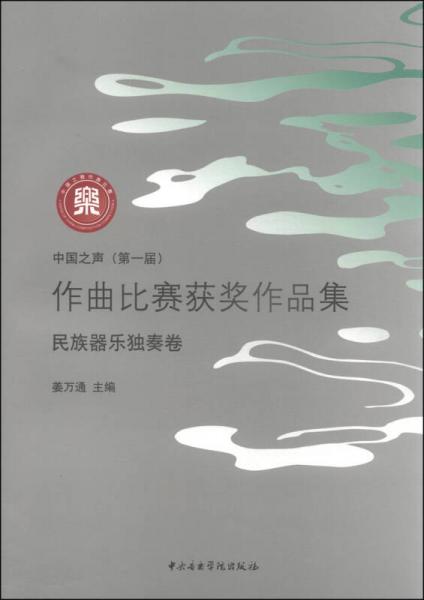 中国之声（第一届）·作曲比赛获奖作品集：民族器乐独奏卷