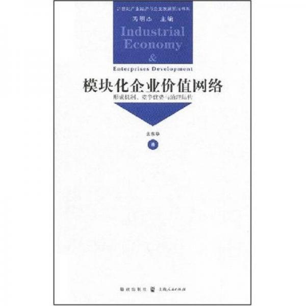 模塊化企業(yè)價(jià)值網(wǎng)絡(luò)