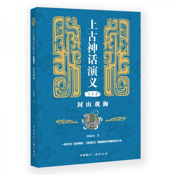 上古神话演义(第三卷):封山观海