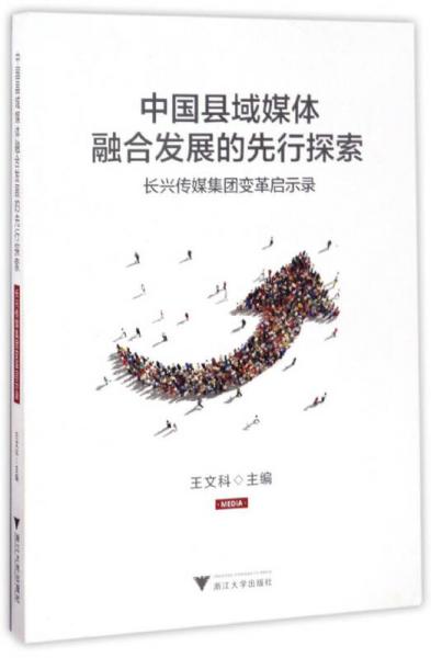 中國縣域媒體融合發(fā)展的先行探索 長興傳媒集團變革啟示錄
