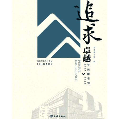 追求卓越：東莞圖書館2001—2020