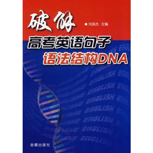 破解高考英语句子语法结构DNA