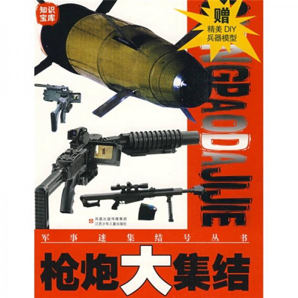 知識寶庫·軍事迷集結號叢書：槍炮大集結