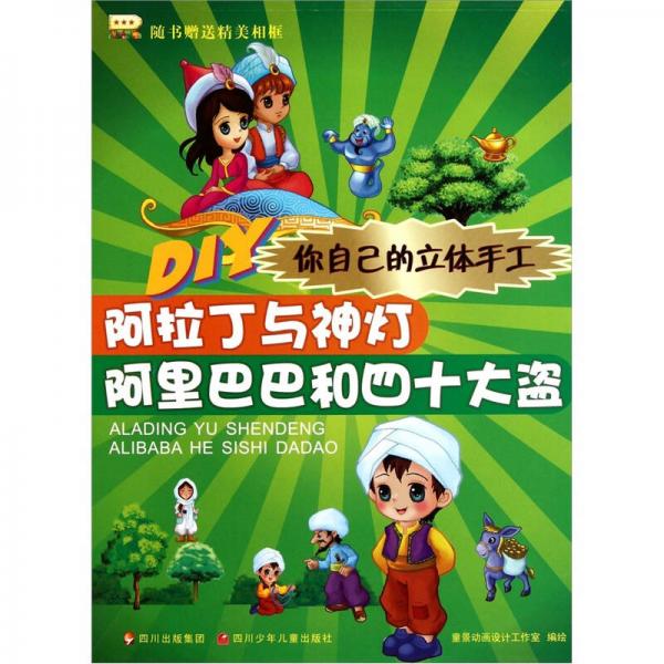 你自己的立體手工：阿拉丁與神燈 阿里巴巴和四十大盜