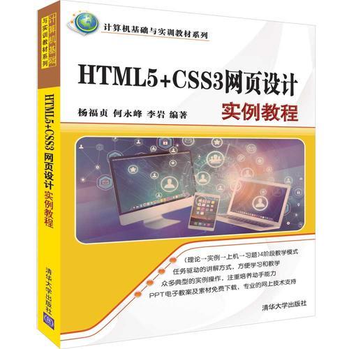 HTML5+CSS3网页设计实例教程