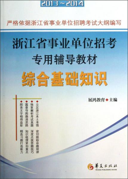 2013-2014浙江省事业单位招考专用辅导教材：综合基础知识