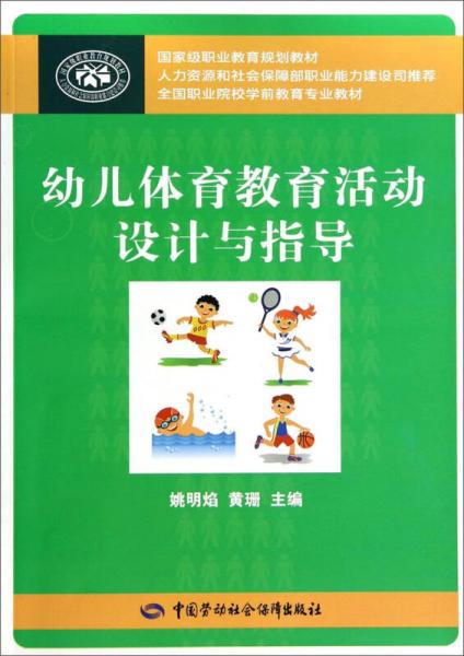 幼儿体育教育活动设计与指导/全国职业院校学前教育专业教材