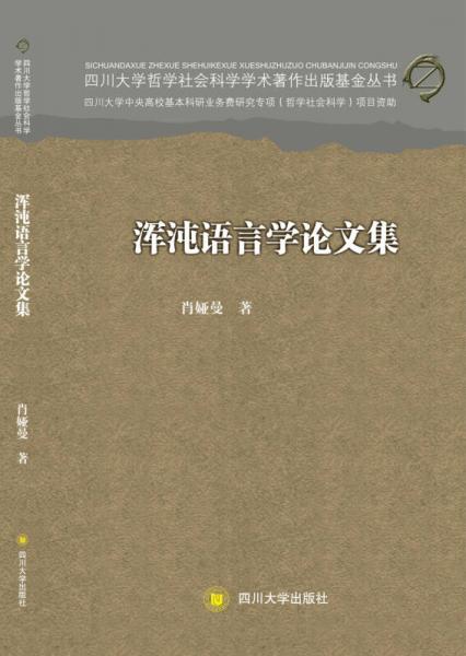 渾沌語言學(xué)論文集