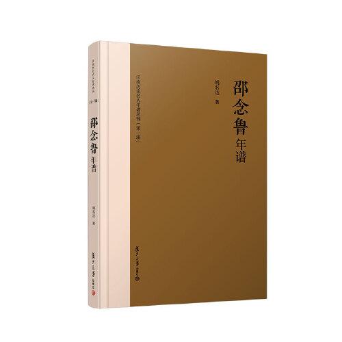 邵念魯年譜