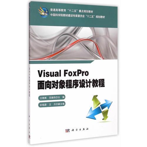 Visual_Foxpro面向对象程序设计教程