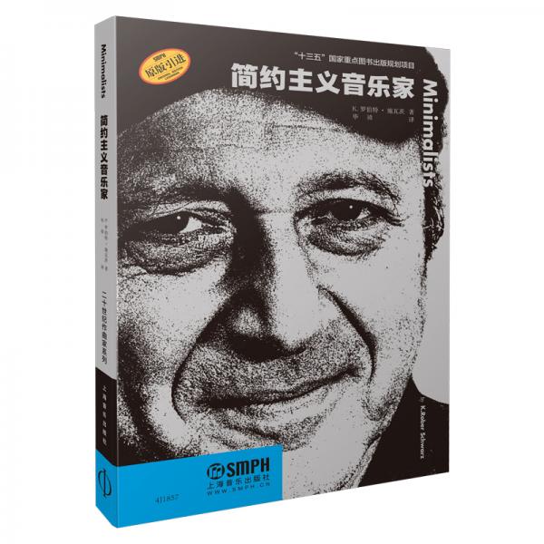 简约主义音乐家二十世纪作曲家系列丛书“十三五”国家重点图书原版引进图书