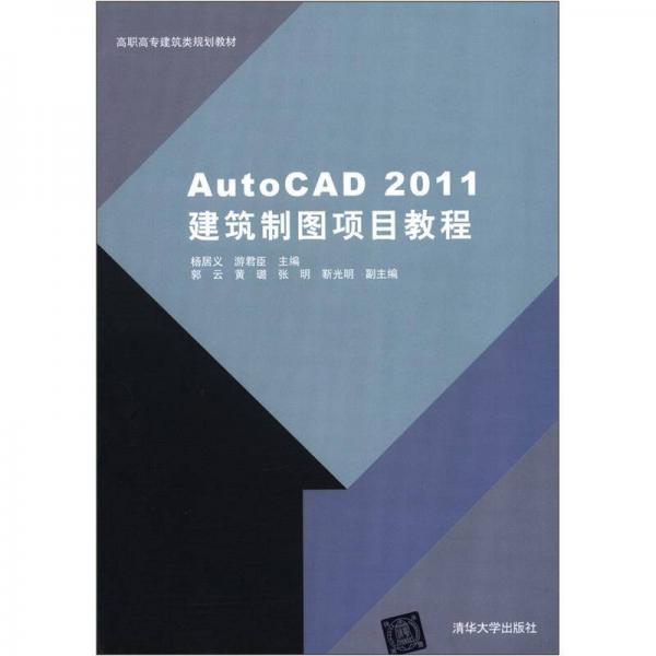 高职高专建筑类规划教材：AutoCAD 2011建筑制图项目教程