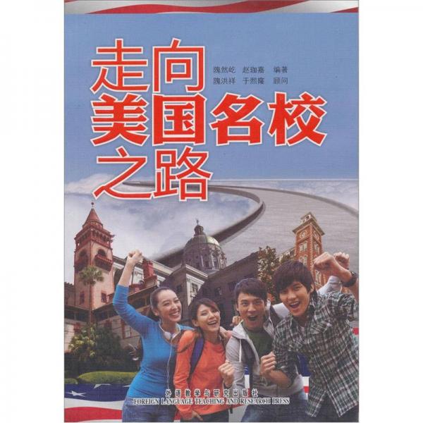 走向美國名校之路