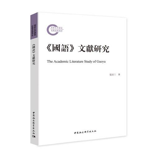 《國語》文獻(xiàn)研究