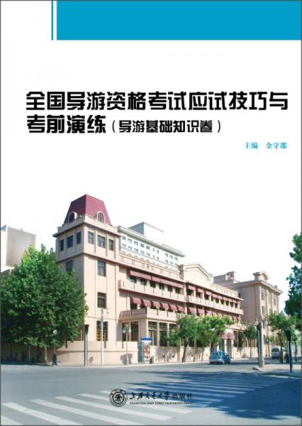 全國導(dǎo)游資格考試應(yīng)試技巧與考前演練（導(dǎo)游基礎(chǔ)知識卷）