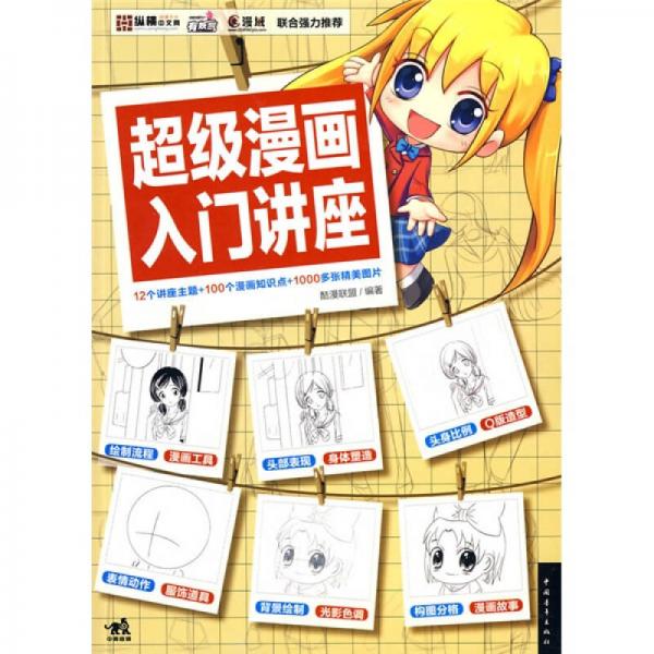 超级漫画入门讲座