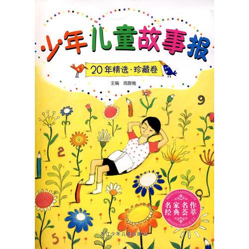 少年兒童故事報20年精選 珍藏卷