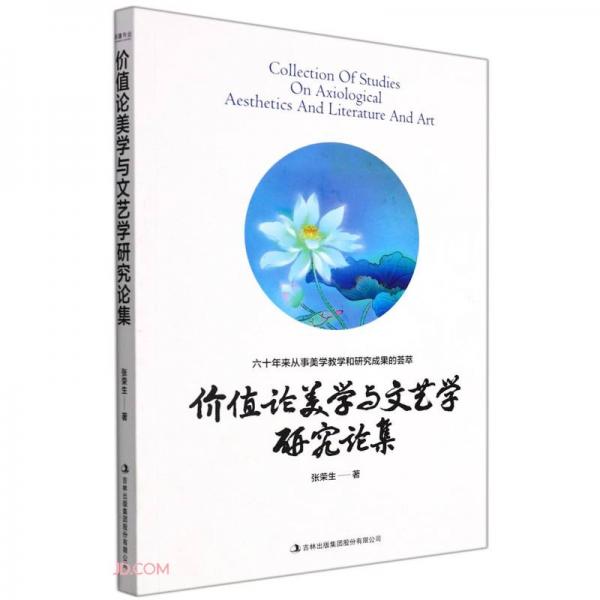 價(jià)值論美學(xué)與文藝學(xué)研究論集