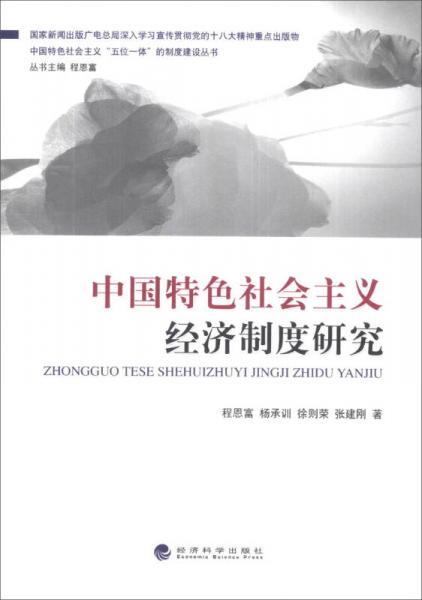 中國(guó)特色社會(huì)主義“五位一體”的制度建設(shè)叢書(shū)：中國(guó)特色社會(huì)主義經(jīng)濟(jì)制度研究