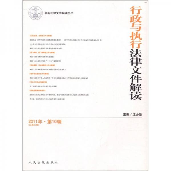 最新法律文件解讀叢書：行政與執(zhí)行法律文件解讀（2011年第10輯·總第82輯）