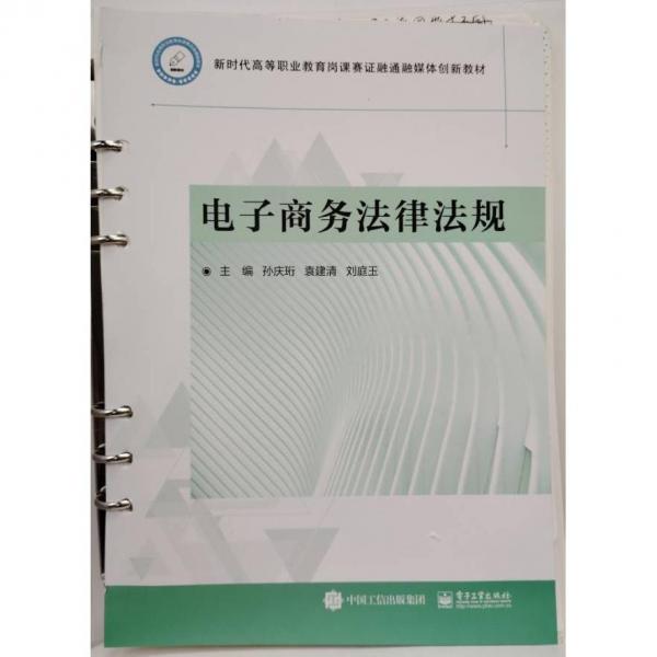 電子商務(wù)法律法規(guī) 孫慶珩，袁建清，劉庭玉主編