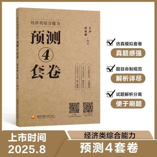 經(jīng)濟類綜合能力預測4套卷