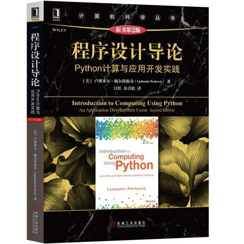 程序设计导论：Python计算与应用开发实践