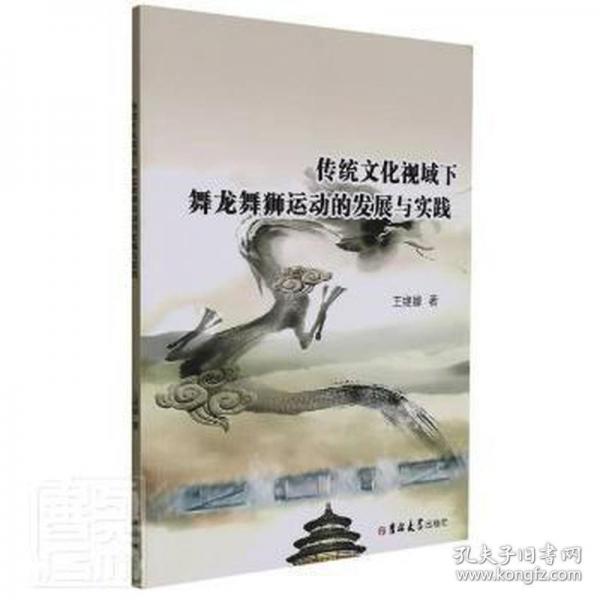 傳統(tǒng)視域下舞龍舞獅運(yùn)動(dòng)的發(fā)展與實(shí)踐 戲劇、舞蹈 王繼娜 新華正版