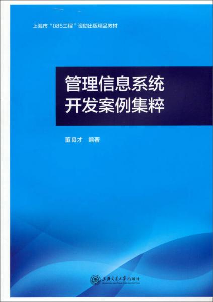 上?！?85工程”資助出版精品教材：管理信息系統(tǒng)開發(fā)案例集粹