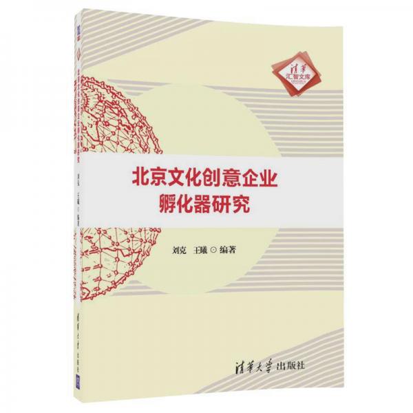 北京文化创意企业孵化器研究/清华汇智文库