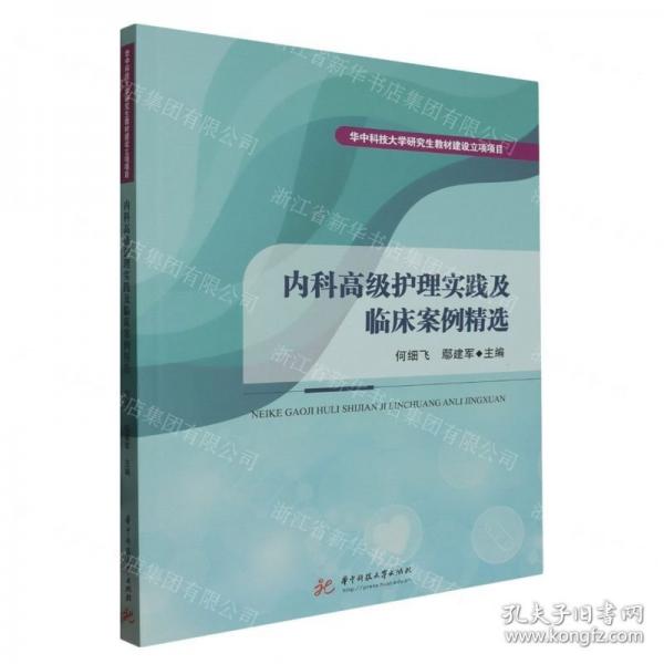 內(nèi)科高級(jí)護(hù)理實(shí)踐及臨床案例精選