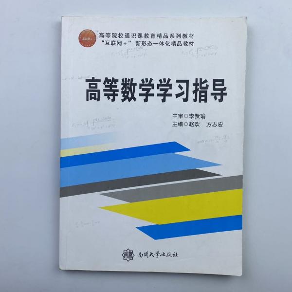 高等数学学习指导