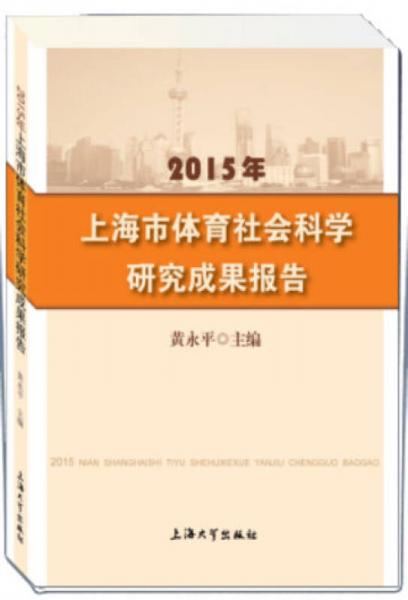 2015年上海市體育社會科學(xué)研究成果報告