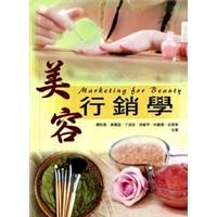 美容行銷學