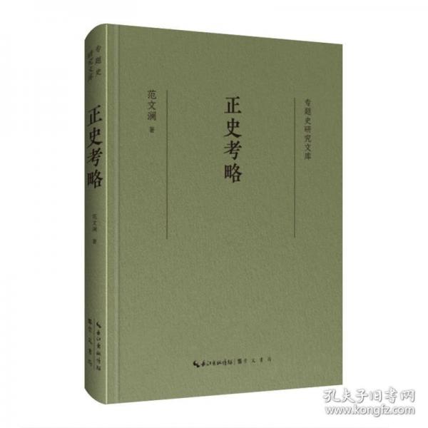 專題史研究文庫·正史考略
