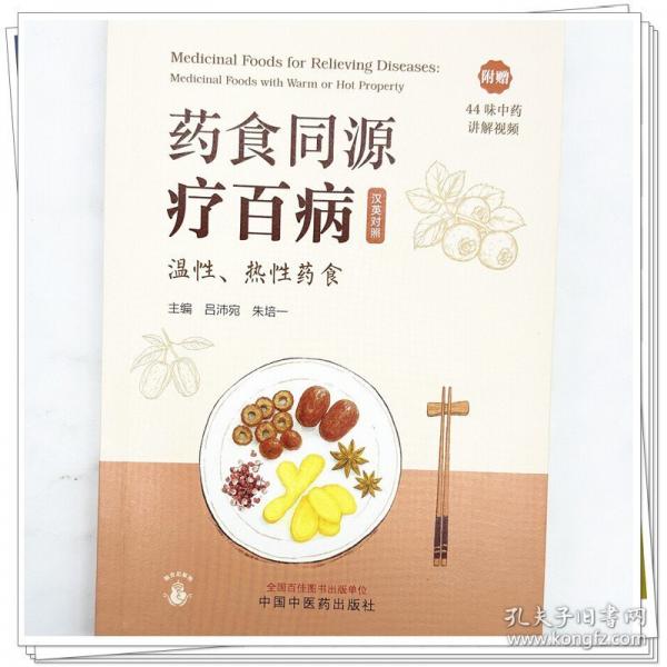 藥食同源療百病. 溫性、熱性藥食