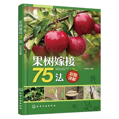 果樹(shù)嫁接75法彩圖詳解