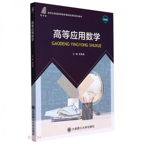 高等應(yīng)用數(shù)學(xué)(微課版新世紀(jì)普通高等教育基礎(chǔ)類課程規(guī)劃教材)