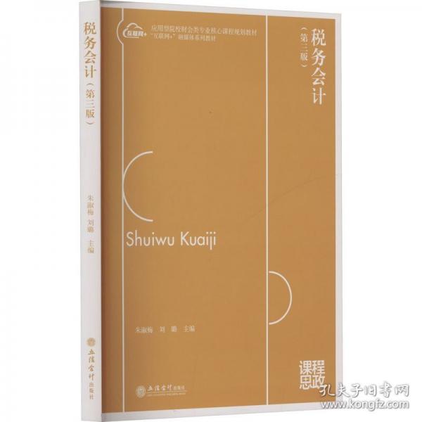 税务会计