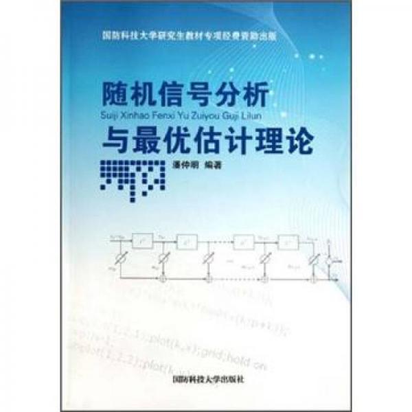 隨機信號分析與最優(yōu)估計理論