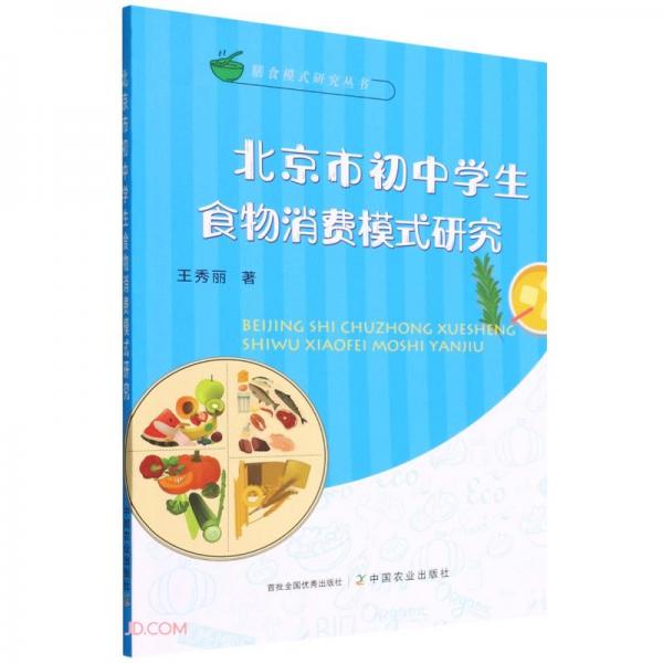 北京市初中学生食物消费模式研究/膳食模式研究丛书