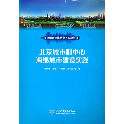 北京城市副中心海绵城市建设实践（海绵城市建设研究与实践丛书）