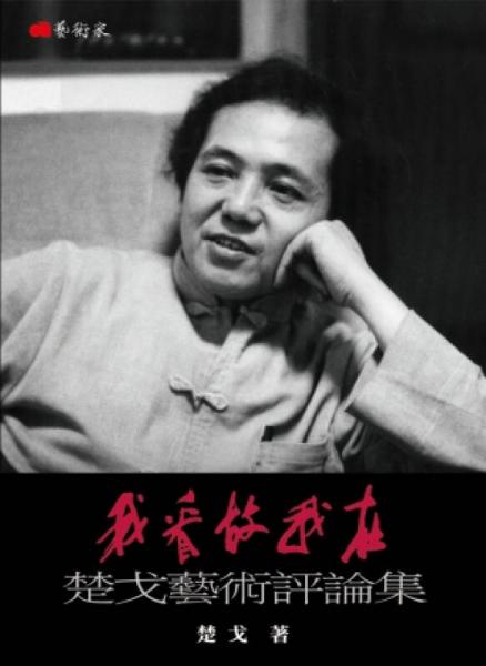 我看故我在：楚戈藝術評論集