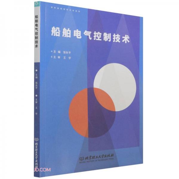 船舶電氣控制技術(shù)